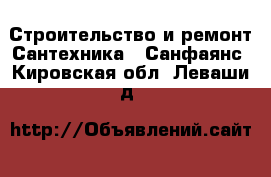 Строительство и ремонт Сантехника - Санфаянс. Кировская обл.,Леваши д.